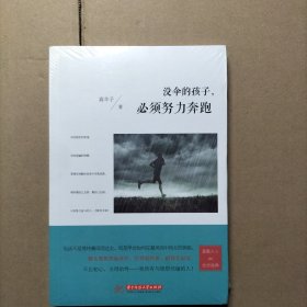 没伞的孩子，必需努力奔跑
