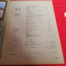 集邮杂志一1983年第4期