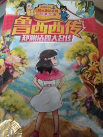 郑渊洁四大名传：鲁西西传/经典童话系列