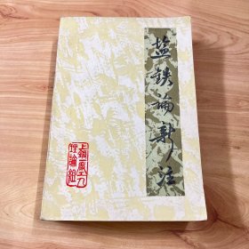 【稀缺】盐铁论新注（品佳、内页干净）