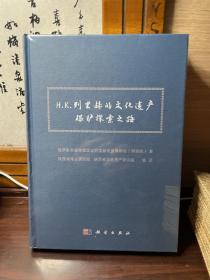 H.K.列里赫的文化遗产保护探索之路