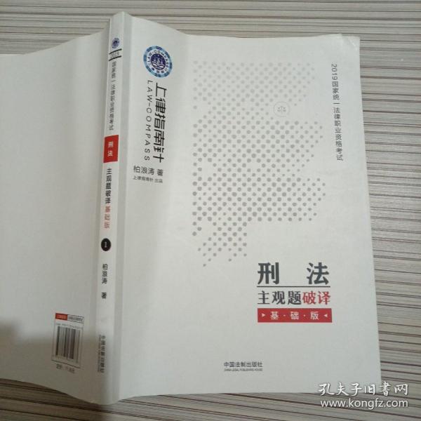 司法考试20192019国家统一法律职业资格考试刑法主观题破译·基础版