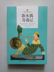 新木偶奇遇记 欧美当代经典文库 河北少年儿童出版社 私藏品好未使用品如图