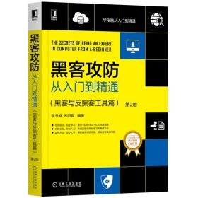 黑客攻防从入门到精通：黑客与反黑客工具篇（第2版）