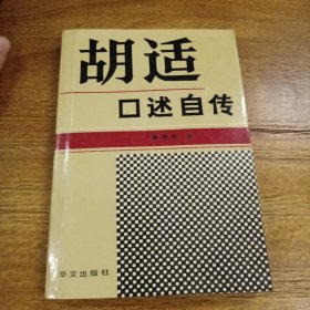 胡适口述自传