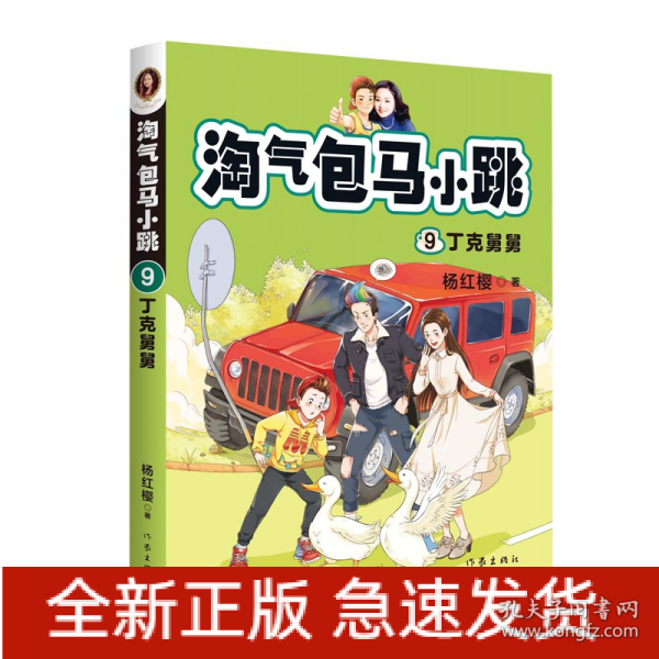 淘气包马小跳9:丁克舅舅(2020全新彩绘版)