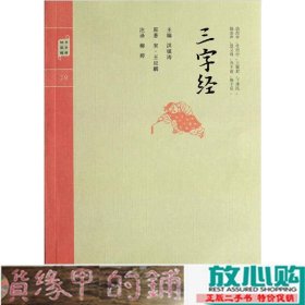 国学普读版—三字经上海大学出9787567101876