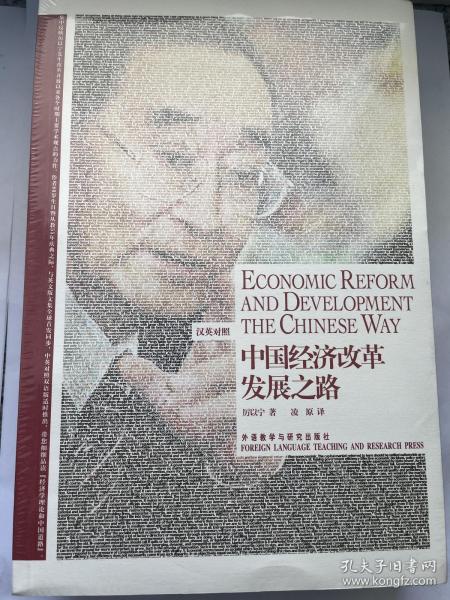 中国经济改革发展之路：Economic Reform and Development the Chinese Way