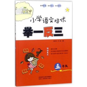 小学语文培优举一反三（五年级）