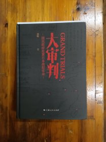 大审判——国民政府处置日本战犯实录 16开精装厚册 基本全新 2021年一版一印 正版原书现货