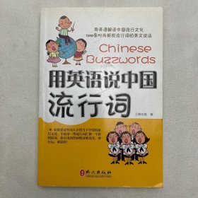 用英语说中国流行词