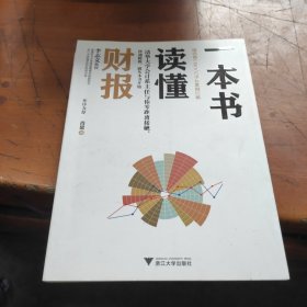 一本书读懂财报