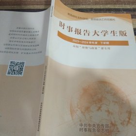 时事报告大学生版2023——2024学年度下学期