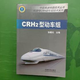 中国高速铁路技术丛书·和谐号CRH动车组技术系列：CRH2型动车组