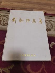 刘豑钟画集（8开精装本，外品如图，内页干净，近9品）