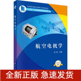 航空電機(jī)學(xué)