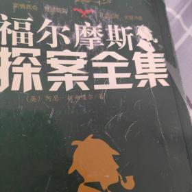 福尔摩斯探案全集