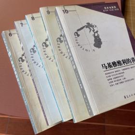 经典与解释辑刊6-10册合售（卢梭的苏格拉底主义、赫尔墨斯的计谋、苏格拉底问题、美德可教吗？马基雅维利的喜剧）