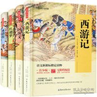 四大名著 锁线精装 青少版（套装共四册）