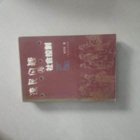 流民问题与社会控制