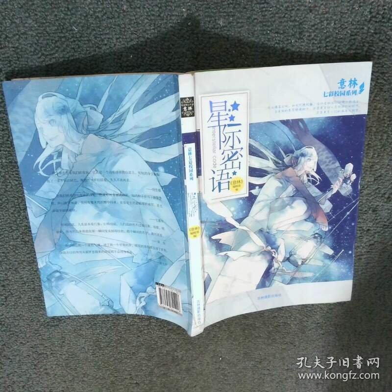 点击查看原图 意林七彩校园系列星际蜜语   意林 编辑部编 吉林摄影出版社