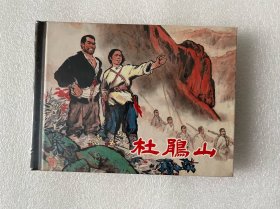 杜鹃山（郑家声 上美小精 上海人民美术出版社 50开精装 连环画）
