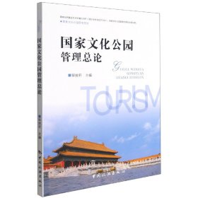 国家文化公园管理总论/国家文化公园研究系列