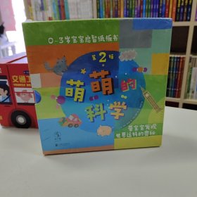 萌萌的科学·宝宝启智纸板书第2辑（全4册）