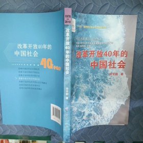 改革开放40年的中国社会