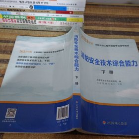 2021年版注册消防工程师资格考试辅导教材——消防安全技术综合能力（上、下册）