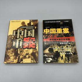 大案要案追踪纪实系列：中国重案(7.8两册)