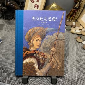 美女还是老虎？