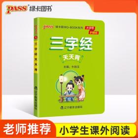 PASS-2023《小学BOOK》三字经天天背  牛胜玉 辽宁教育 9787554935255