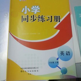 小学同步练习册英语六年级上册册 外研版