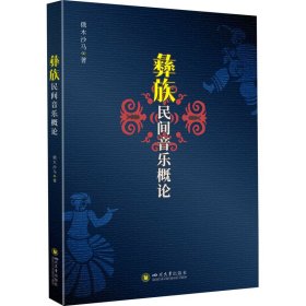 【正版书籍】彝族民间音乐概论