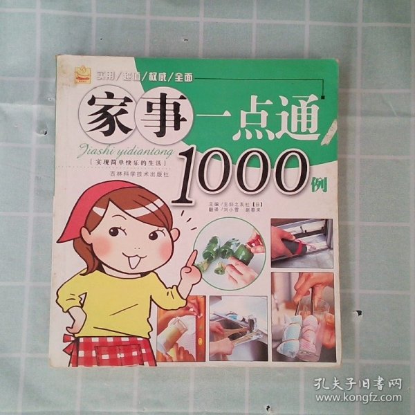 家事一点通1000例