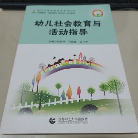 幼儿社会教育与活动指导 颜香华 肖鑫鑫 孟凡中主编 首都师范大学出版社 9787565657566