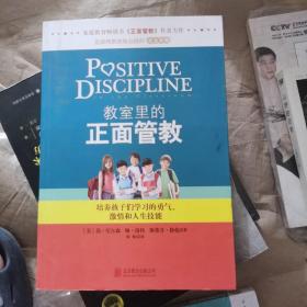 教室里的正面管教：培养孩子们学习的勇气、激情和人生技能