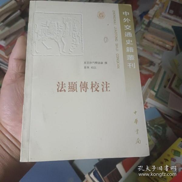 法显传校注：中外交通史籍丛刊