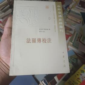 法显传校注：中外交通史籍丛刊