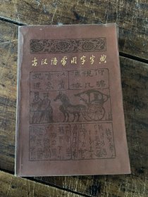 古汉语常用字字典.