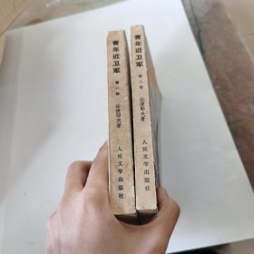 青年近卫军(第一、二部)(共两册)有划线