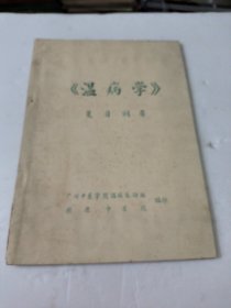 温病学(复习纲要)