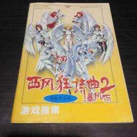 西风狂诗曲2  暴风雨  游戏指南(简体中文版)