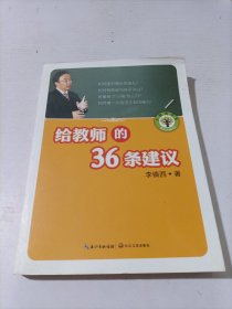 给教师的36条建议