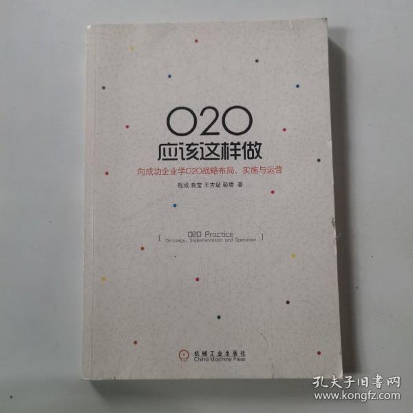 O2O应该这样做：向成功企业学O2O战略布局、实施与运营