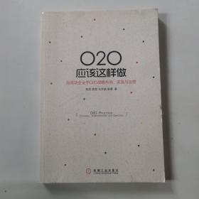 O2O应该这样做：向成功企业学O2O战略布局、实施与运营