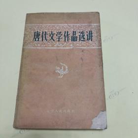 唐代文学作品选讲