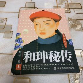 和珅秘传   上下