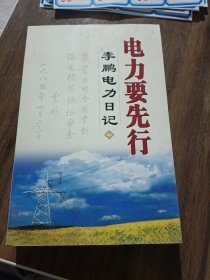 电力要先行。李鹏电力日记 中